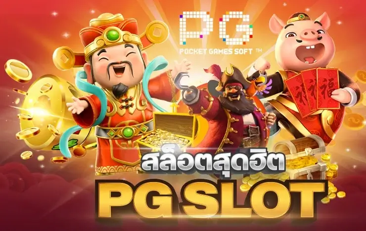 pg slot game น่าลงทุนเล่นง่ายสะดวกรวดเร็ว เริ่มต้นบาทเดียว