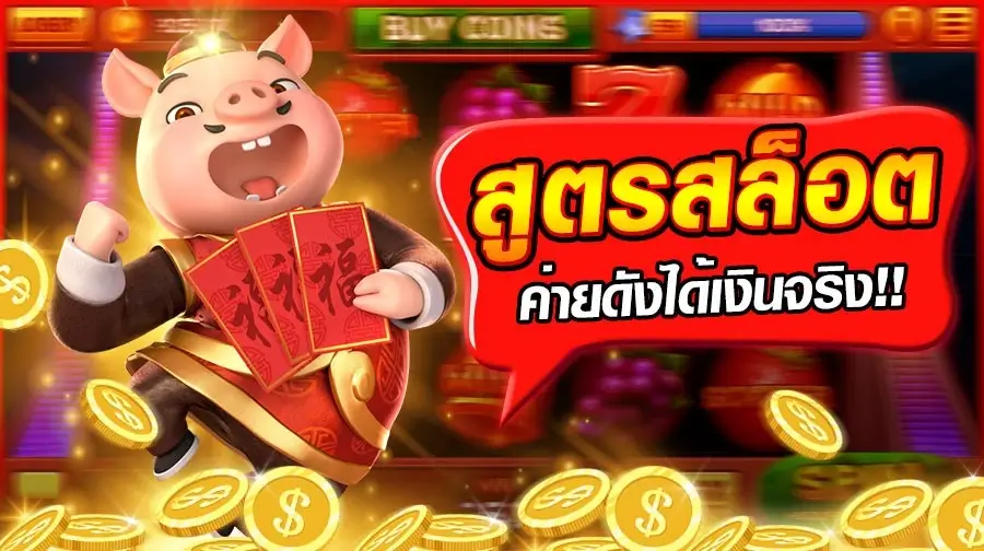 สูตรสล็อต เพียงแค่สมัครเข้ามาเป็นสมาชิก รับไปเลยแบบฟรี ๆ