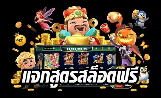 สูตรสล็อต