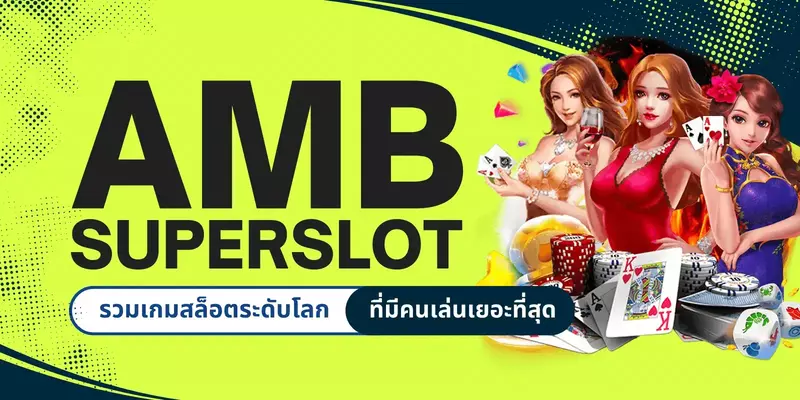 amb superslot สุดยอดทางเลือก เกมไม่เหมือนใคร 
