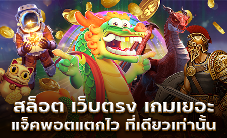สล็อต เว็บตรง เกมเยอะแจ็คพอตแตกไว ที่เดียวเท่านั้น
