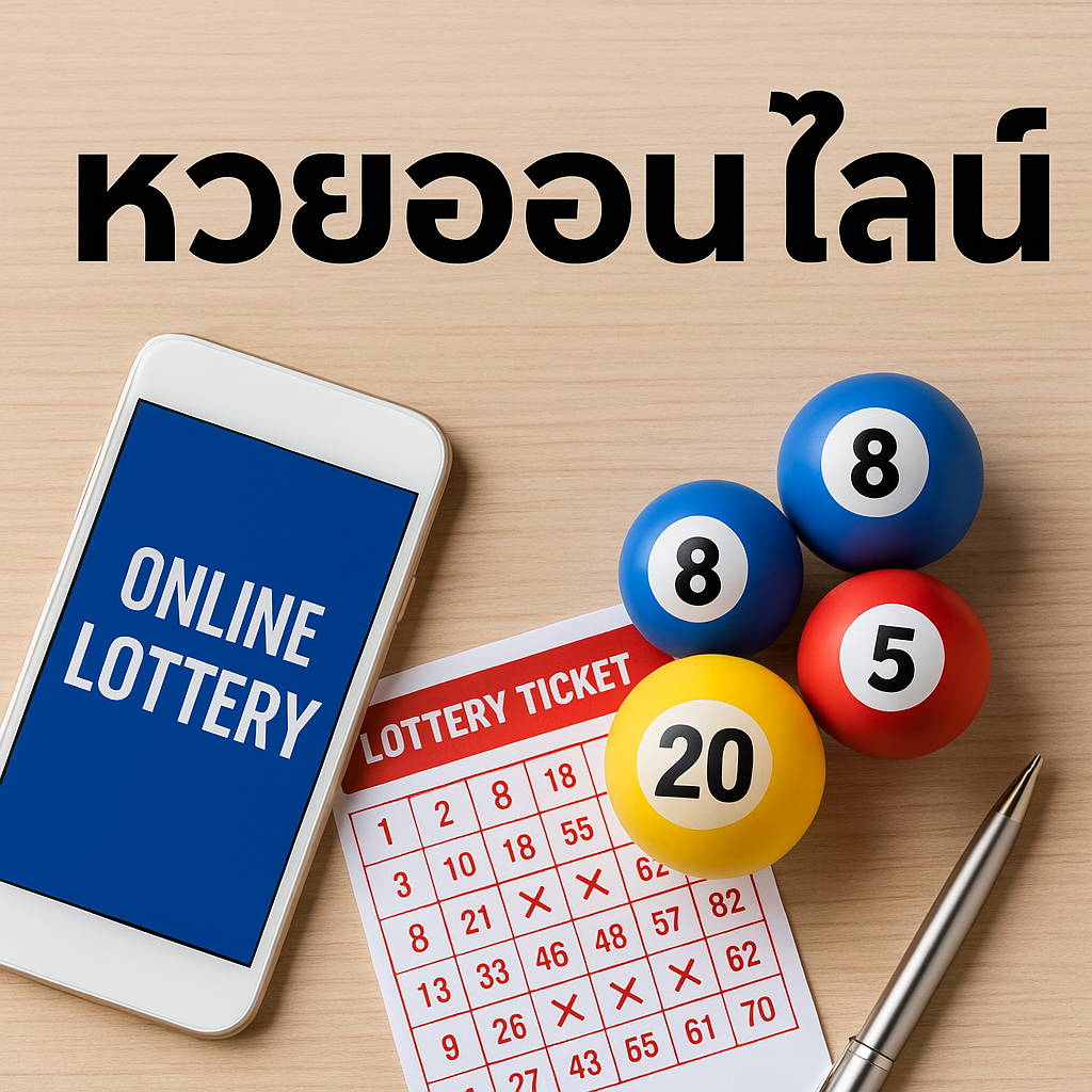 หวยออนไลน์