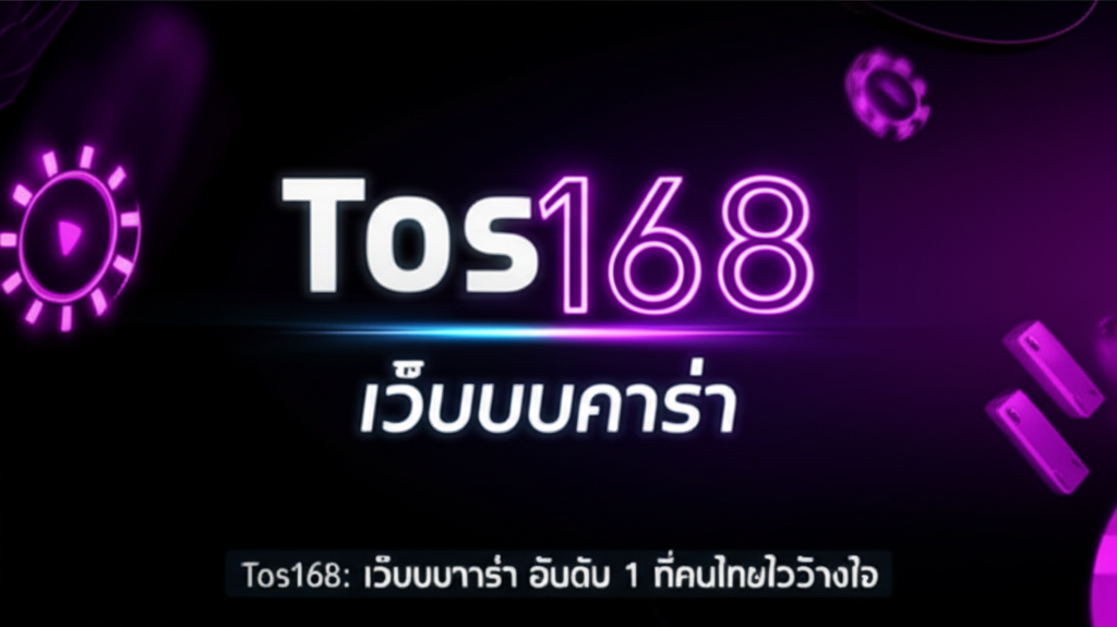 Tos168: เว็บบาคาร่า อันดับ 1 ที่คนไทยไว้วางใจ